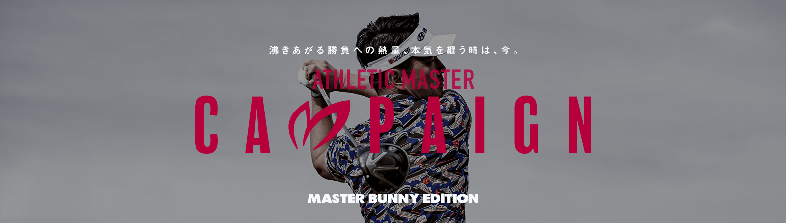 ATHLETIC MASTER CAMPAIGN｜MASTER BUNNY EDITION