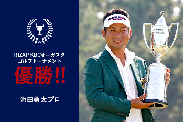 RIZAP KBCオーガスタゴルフトーナメント 池田勇太プロ 優勝!