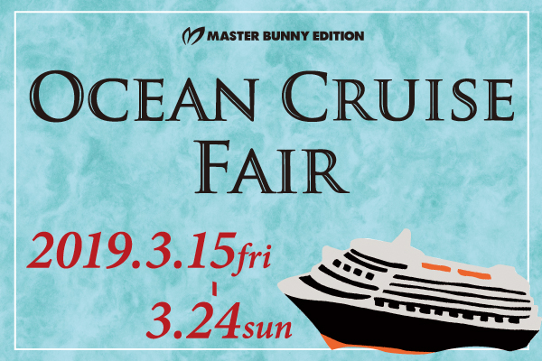 MASTER BUNNY EDITION『OCEAN CRUISE FAIR』開催!