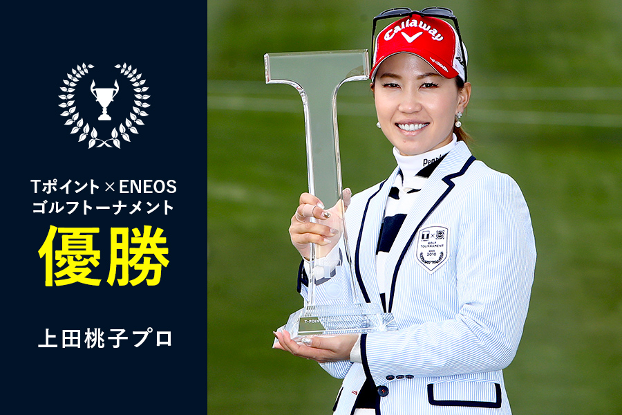 Tポイント×ENEOS ゴルフトーナメント 上田桃子プロ優勝