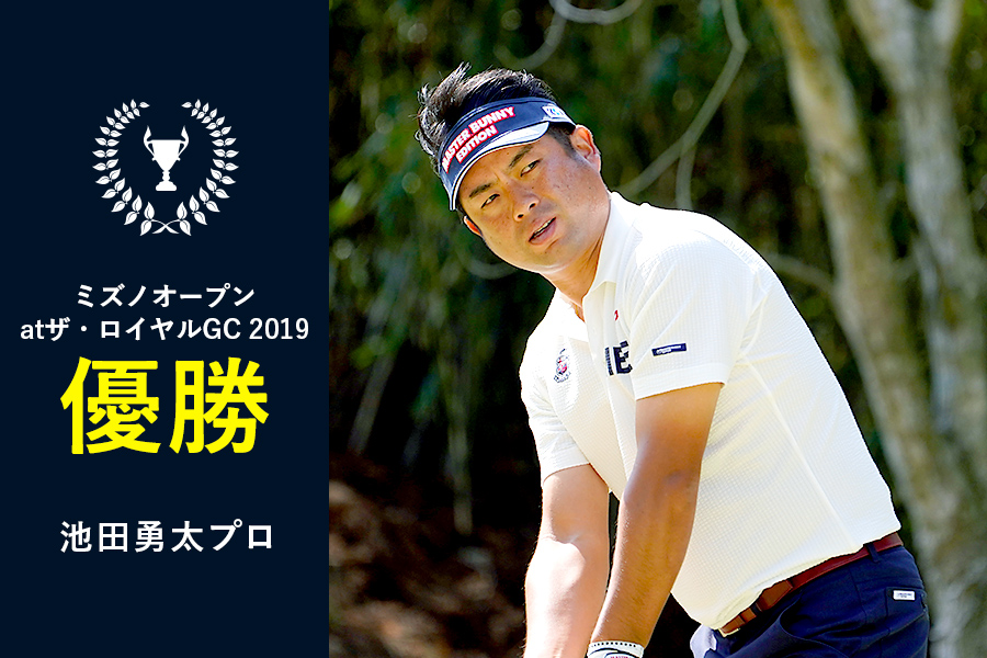 ミズノオープンatザ・ロイヤルGC 池田 勇太プロ優勝