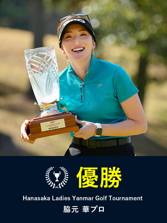 【2022】＜ステップ・アップ・ツアー Hanasaka Ladies Yanmar Golf Tournament＞ 脇元 華プロ優勝！