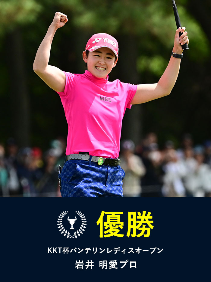 【2023】〈KKT杯バンテリンレディスオープン〉岩井明愛プロ ツアー初優勝！