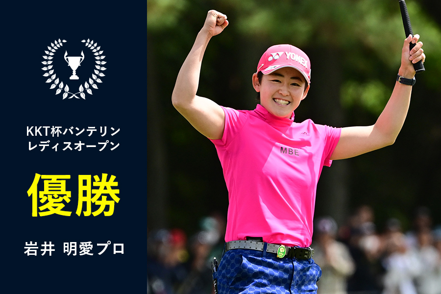 〈KKT杯バンテリンレディスオープン〉岩井明愛プロ ツアー初優勝