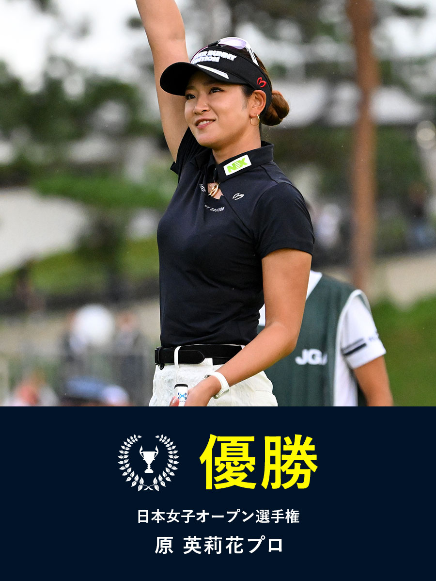 【2023】＜第56回日本女子オープンゴルフ選手権＞原英莉花プロ 優勝！