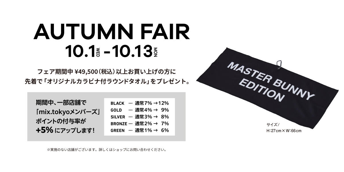 フェア期間中、税込¥49,500以上お買い上げの方に「オリジナルカラビナ付きラウンドタオル」をプレゼント