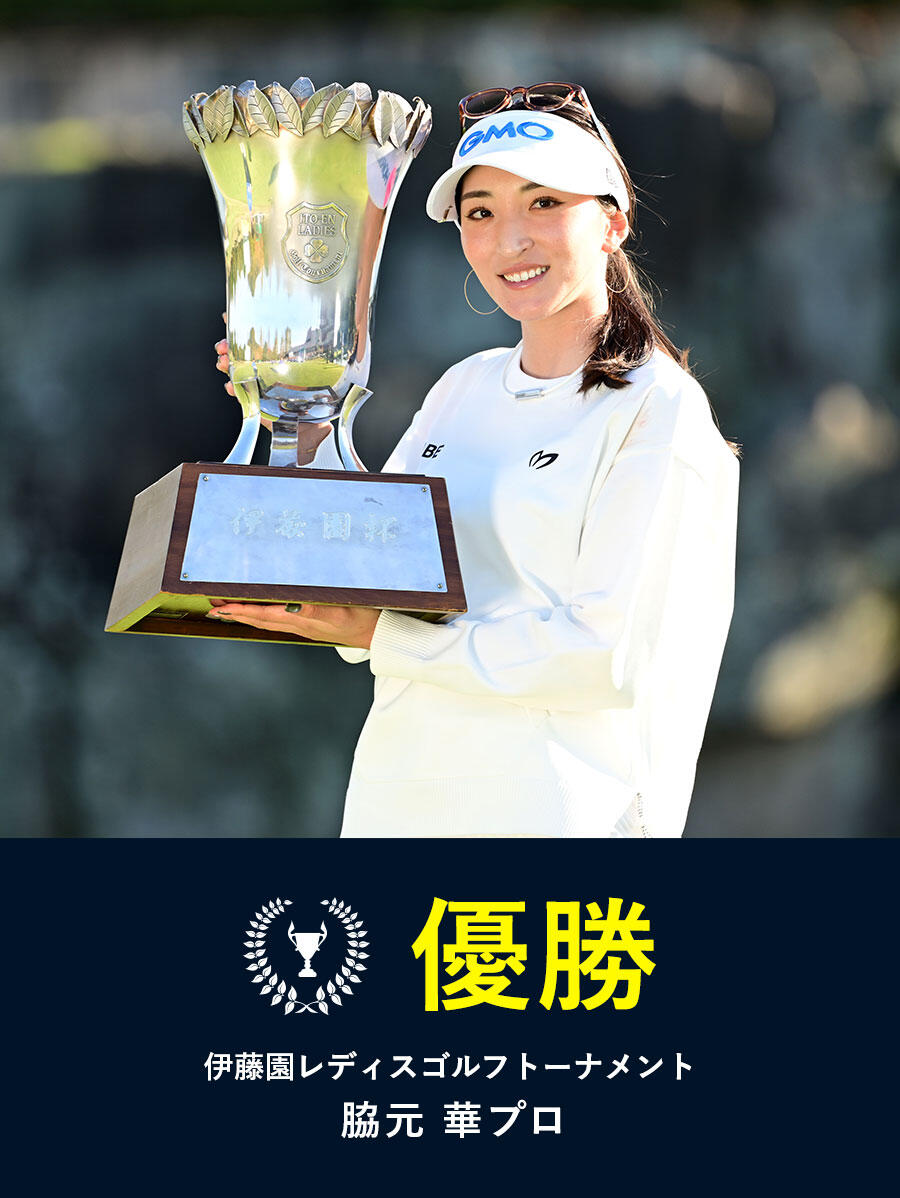 【2025】〈伊藤園レディスゴルフトーナメント〉脇元華プロ 悲願のツアー初優勝！