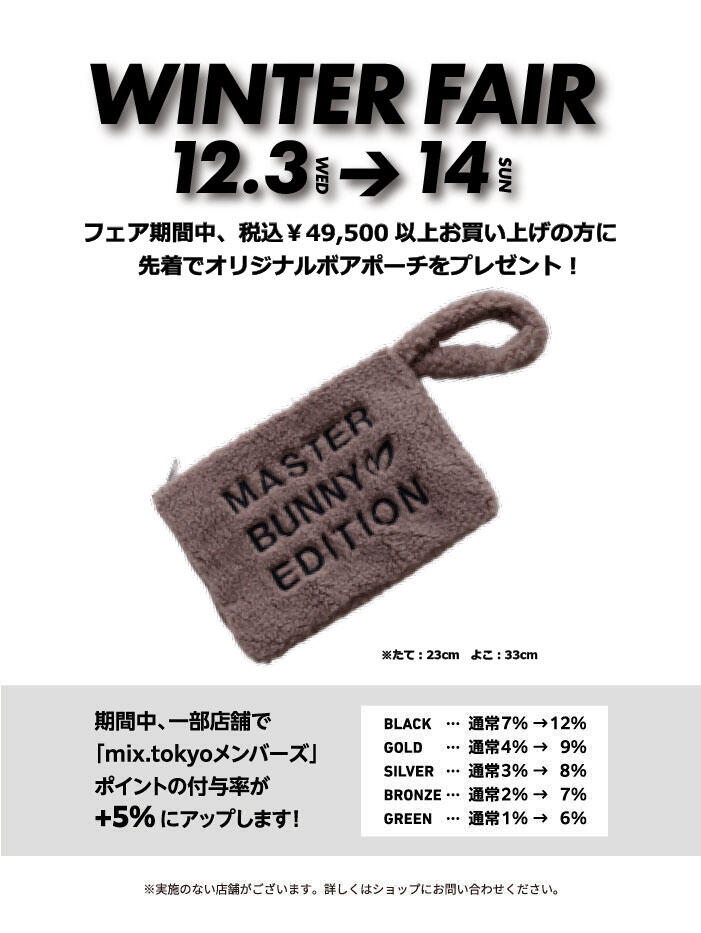 フェア期間中、税込¥49,500以上お買い上げの方に「オリジナルボアポーチ」をプレゼント