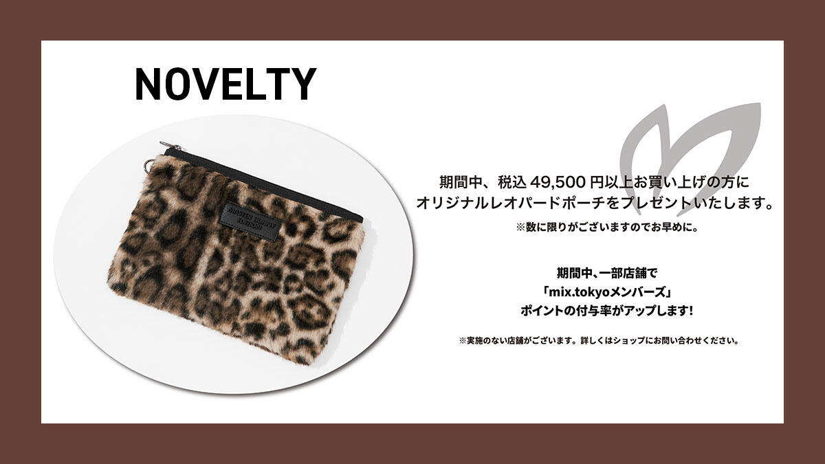 フェア期間中、税込¥49,500以上お買い上げの方に「オリジナルレオパードポーチ」をプレゼント